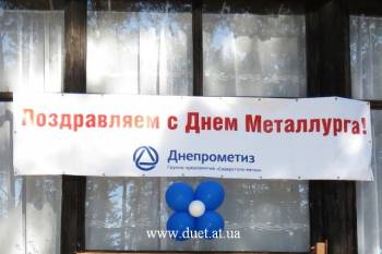 Коллектив ОАО «Днепрометиз» отпраздновал свой профессиональный праздник - «День Металлурга»