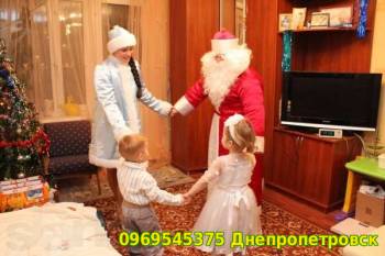 Вызов на дом Деда Мороза и Снегурочки в Днепропетровске