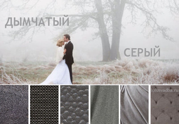 Серебряный цвет свадьбы и дымчатые оттенки серого