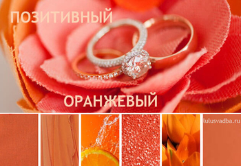 Оранжевое настроение - сочетание апельсинового цвета на свадьбе